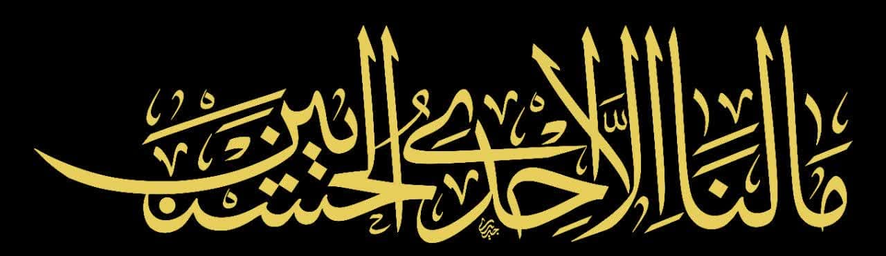 ما لنا الا احدی الحسنیین