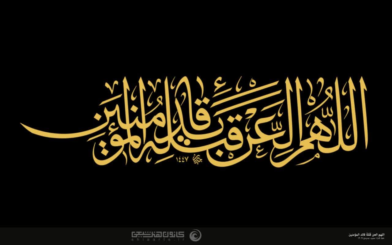 اللهم العن قتلةَ قائد المؤمنین