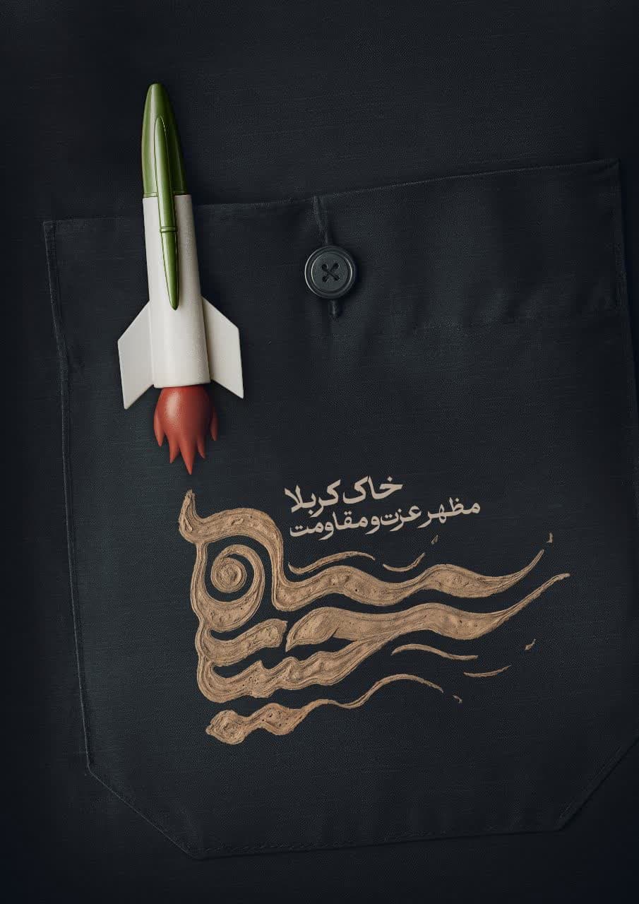 خاک کربلا، مطهر عزت و مقاومت