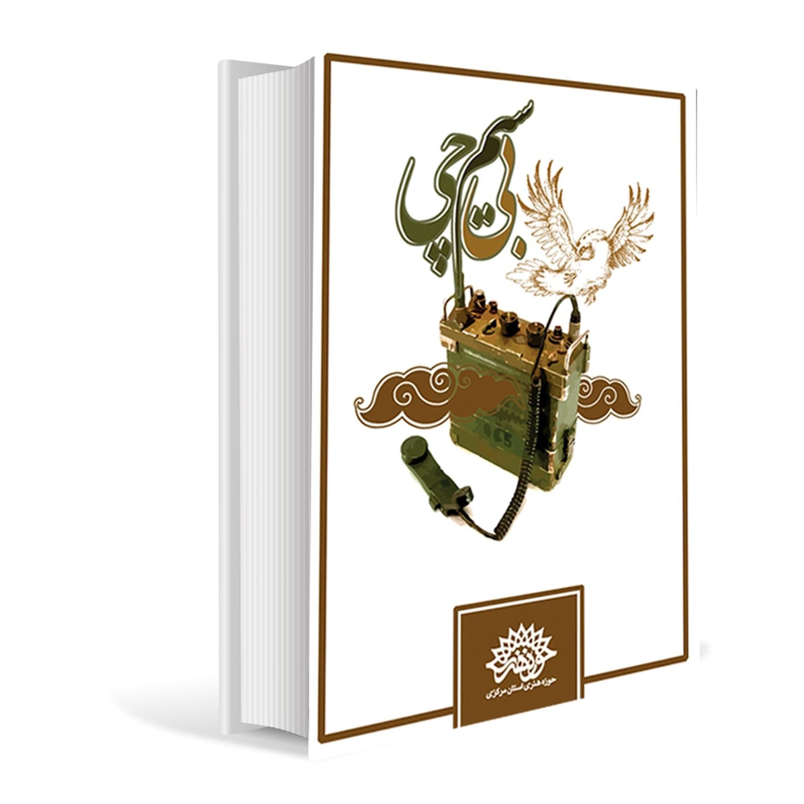 کتاب بی سیم چی