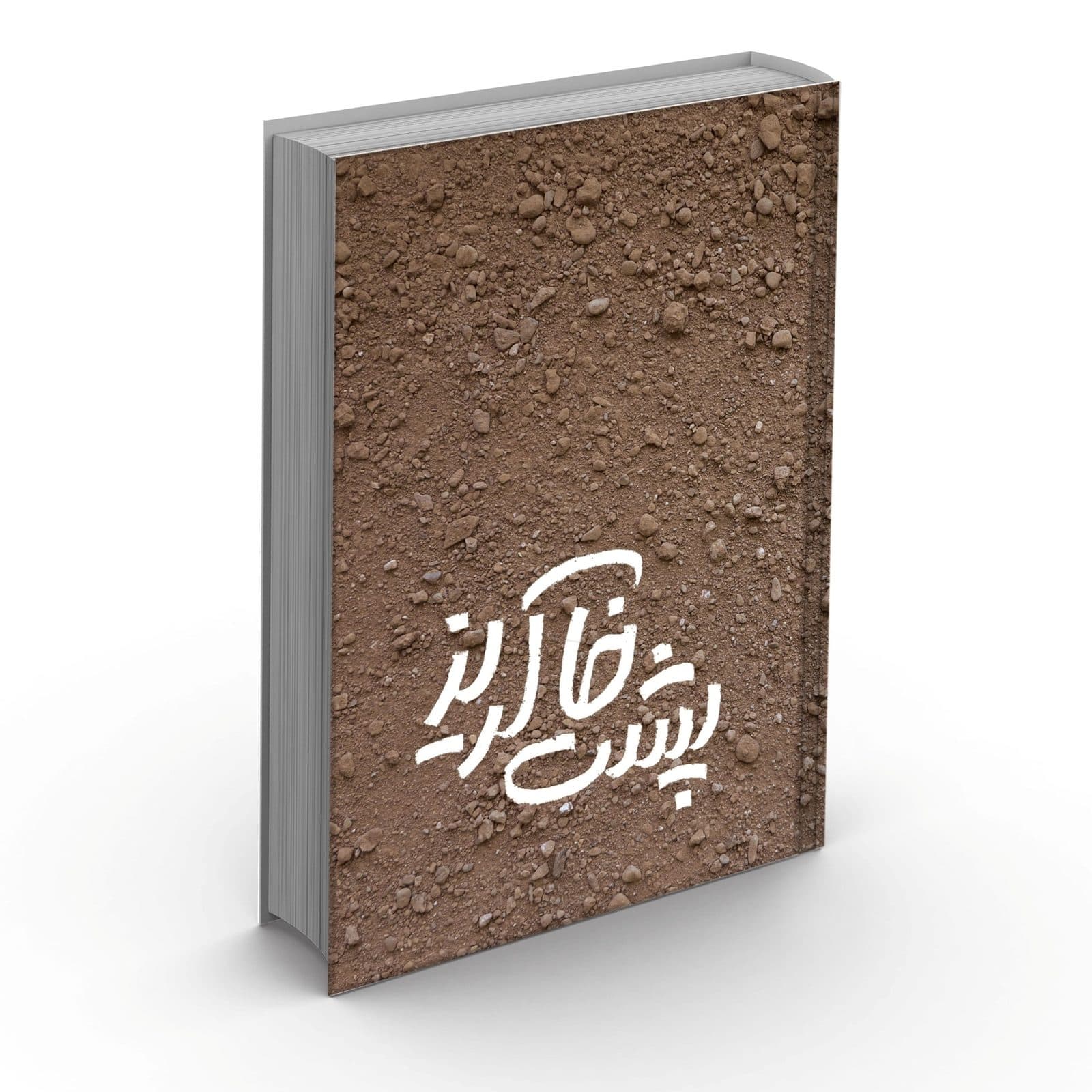 پشت خاکریز