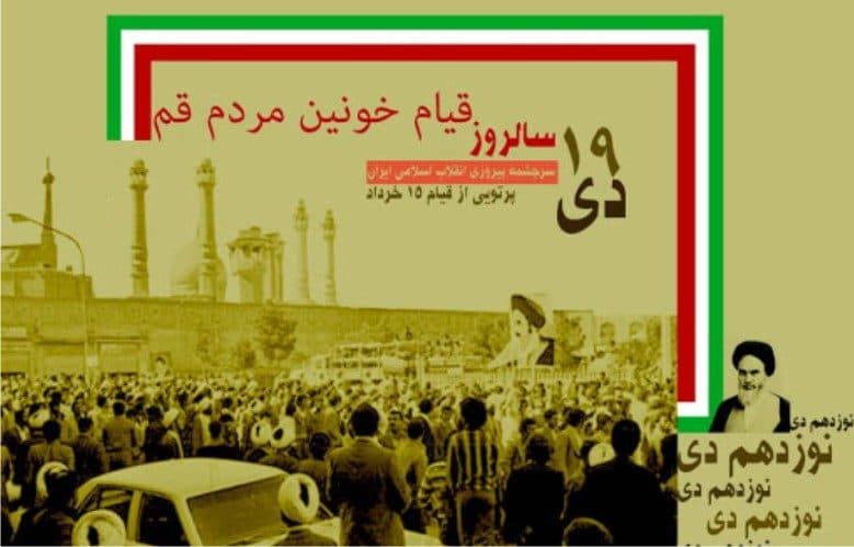 قیام مردم قم