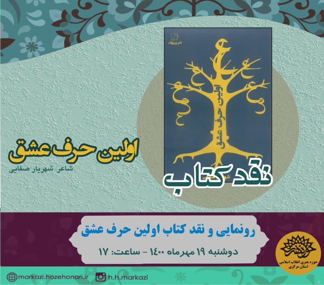 رونمایی و نقد و بررسی کتاب اولین حرف عشق