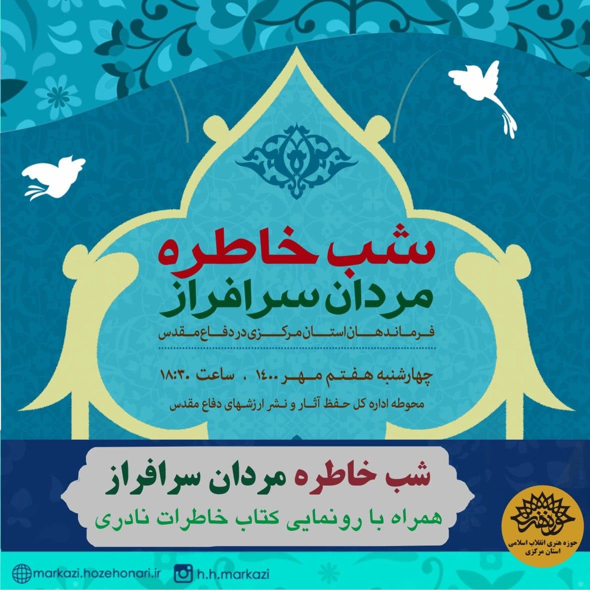 شب خاطره مردان سرافراز
