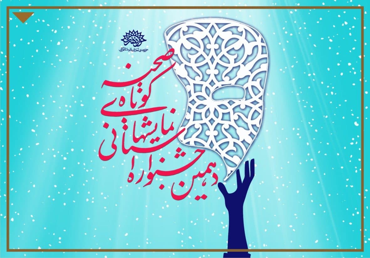 دهمین جشنواره استانی نمایشهای کوتاه صحنه