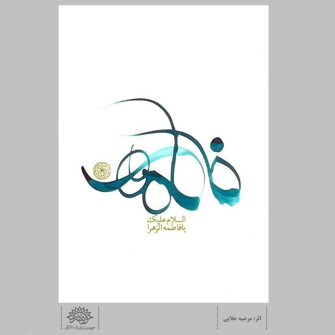 اثر: مرضیه جلایی