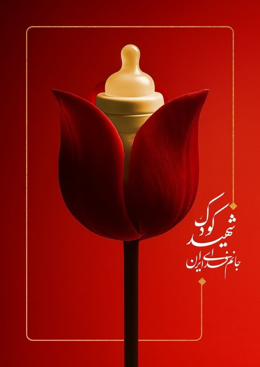 مجموعه پوستر «جانم فدای ایران» بخش سوم