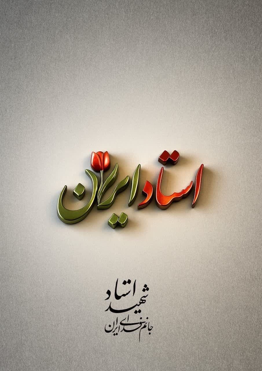 مجموعه پوستر «جانم فدای ایران» بخش دوم