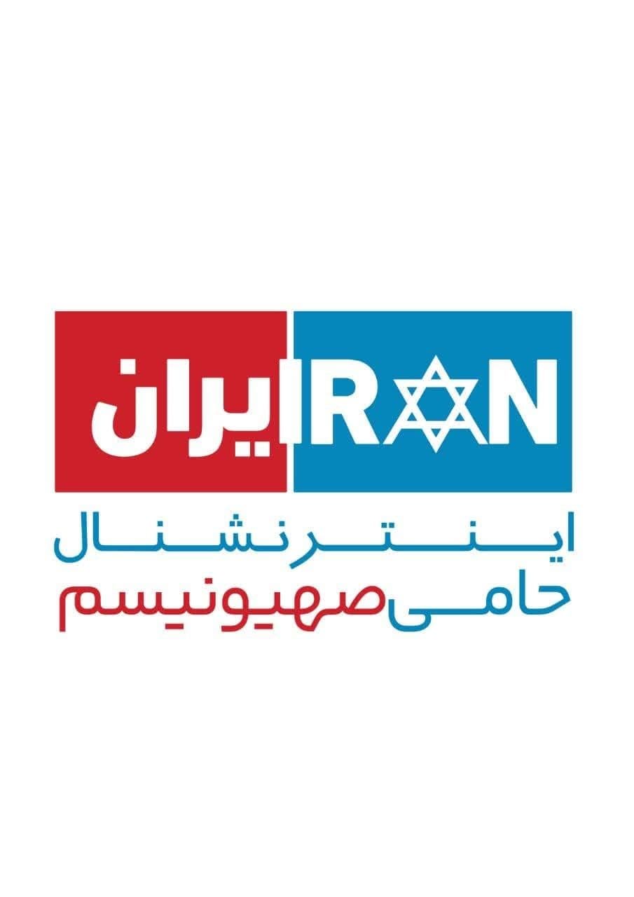 مجموعه پوستر اینترنشنال حامی صهیونیسم