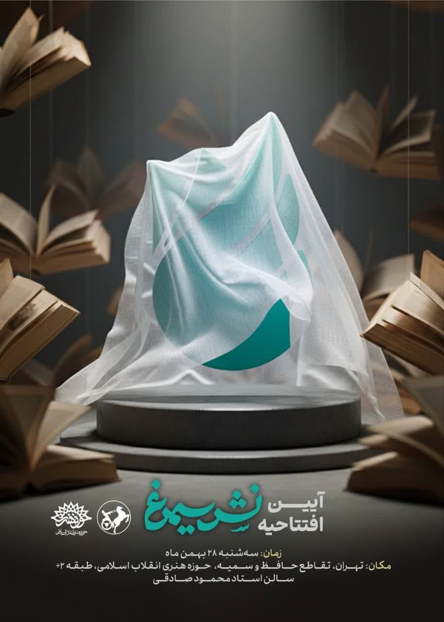 *پرواز با کلمات؛ آغاز به‌کار رسمی «سیمرغ»*