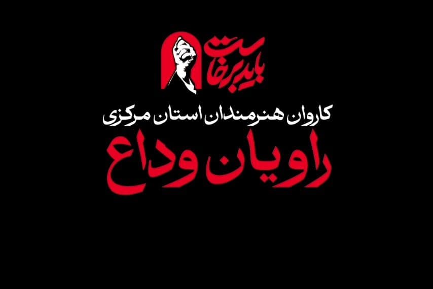 کاروان هنرمندان استان مرکزی در آیین وداع با رهبر شهید