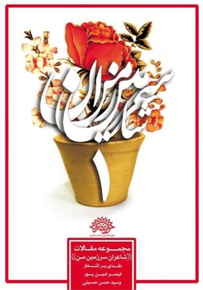 شاعران سرزمین من 1