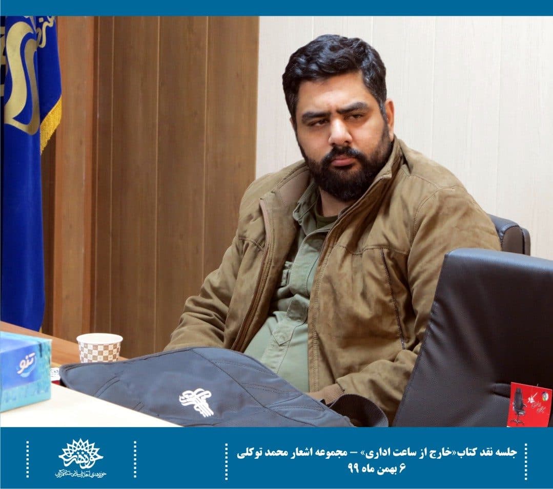 کتاب خارج از ساعت اداری در بوته نقد