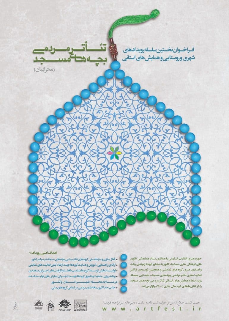 فراخوان نخستین سلسله رویدادهای نمایشی و همایشهای استانی تئاتر مردمی بچههای مسجد (محرابیان)