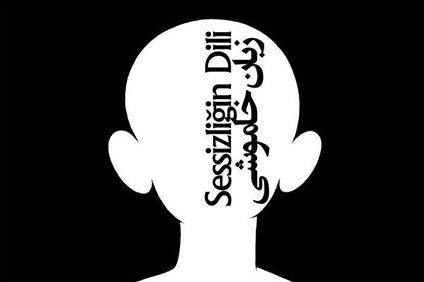 نمایشگاه «زبان خاموشی» حسن آیجین