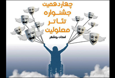 آثار راه‌یافته به جشنواره تئاتر معلولین استان بوشهر معرفی شدند