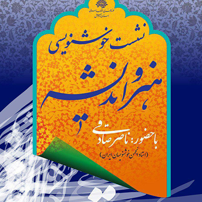 برگزاری نشست خوشنویس «هنر و اندیشه» در اردبیل