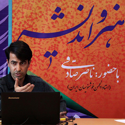 سلایق متفاوت خوشنویسی باید محلی برای تفکر، تعمق، تحمل و اندیشه ورزی باشد