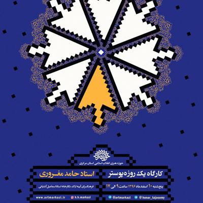 کارگاه یک روزه پوستر در اراک