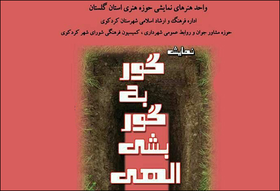 کمدی تراژیک «گور به گور بشی الهی» در کردکوی به صحنه می‌رود
