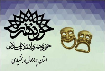 جذب گروه‌های جوان تئاتر مسجدی در چهار محال و بختیاری