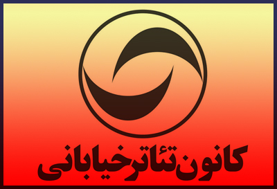 فراخوان اجراهای عمومی تئاتر خیابانی تهران منتشر شد