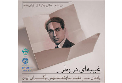 برپایی یادمان نمایشنامه‌نویس فقید در موزه مقدم دانشگاه تهران