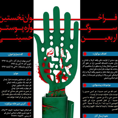 فراخوان نخستین سوگواره پوستر اربعین حسینی