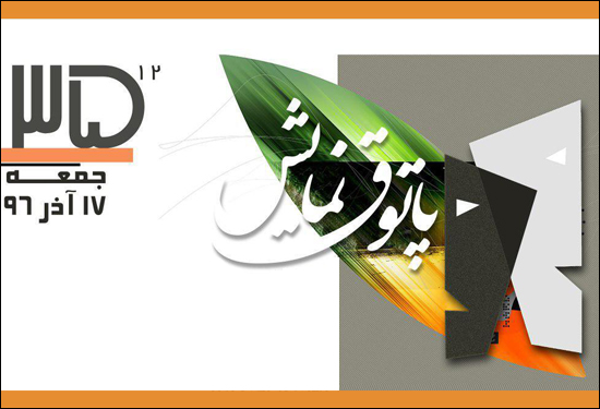 سی و سومین پاتوق نمایش حوزه هنری خراسان جنوبی برگزار شد