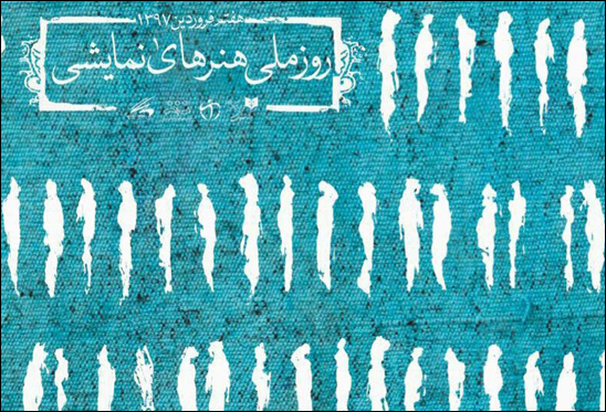 اداره کل هنرهای نمایشی برای خانواده تئاتر عزت و سربلندی آرزو کرد