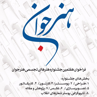 مهلت ارسال اثر به هفتمین جشنواره «هنر جوان» تا 25 دی تمدید شد