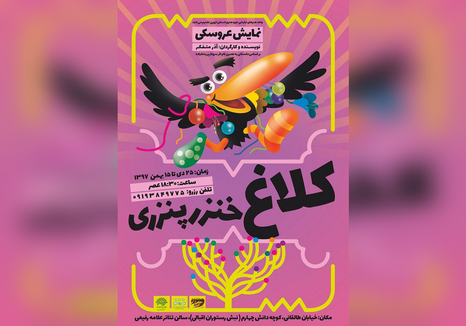 «کلاغ خنزر پنزری»حوزه هنری قزوین به روی صحنه می‌رود