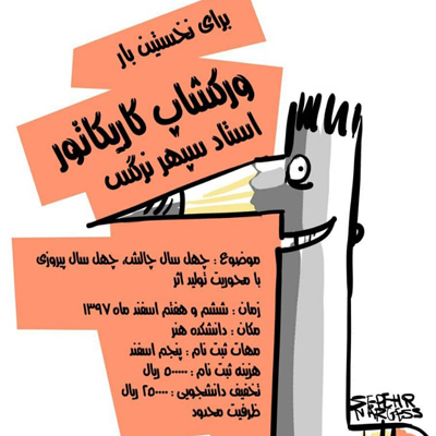 برگزاری ورک شاپ کاریکاتور در زاهدان