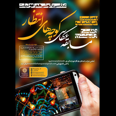 برگزاری مسابقه عکاسی «کوچه های انتظار»