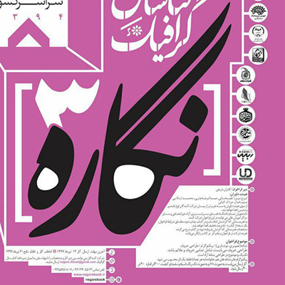 فراخوان سومین کتاب سال گرافیک نگاره ۳