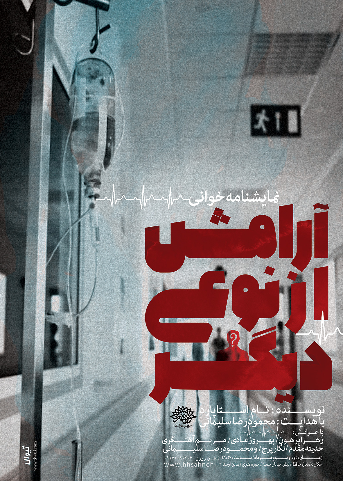 خوانش نمایشنامه «آرامش از نوعی دیگر» در سالن اوستا حوزه هنری