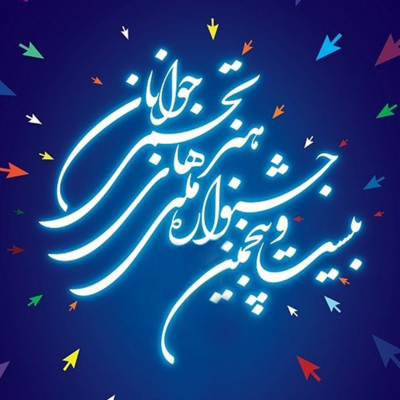 اسامی راه‌یافتگان مرحله نخست جشنواره تجسمی جوانان اعلام شد