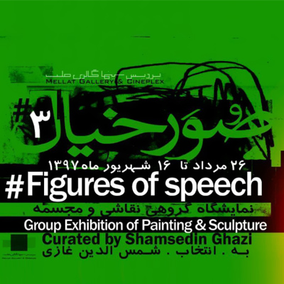 گالری پردیس ملت میزبان نمایشگاه «صور خیال ۳»