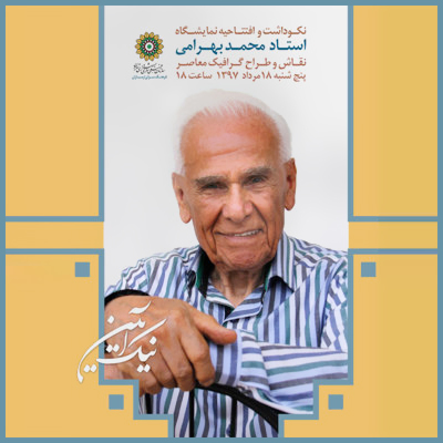 آیین نکوداشت محمد بهرامی هنرمند پیشکسوت برگزار شد