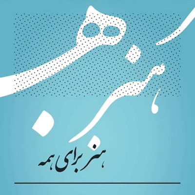 راه اندازی کمپینی به نام «هنر برای همه»