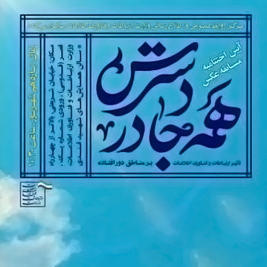 برگزیدگان مسابقه عکاسی «همه جا در دسترس» معرفی شدند