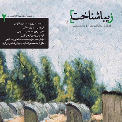 شماره ۲ فصلنامه زیباشناخت منتشر شد