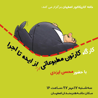 کارگاه‌های دوهفتگی خانه کاریکاتور اصفهان