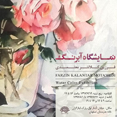 برگزاری نمایشگاه آبرنگ «آرامش خیال» در گالری خانه هنرمندان اصفهان