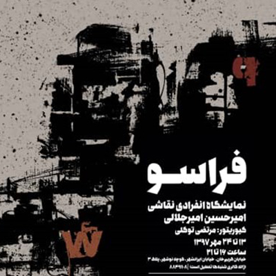 ترکیب مواد در «فراسو»ی بوم‌ها