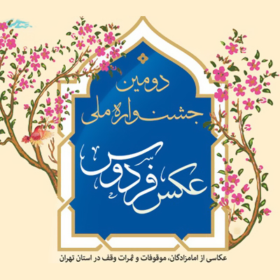 فراخوان مسابقه عکاسی «فردوس» با موضوع وقف