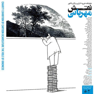 نمایشگاه خیریه کارتون و کاریکاتور نقش مهربانی