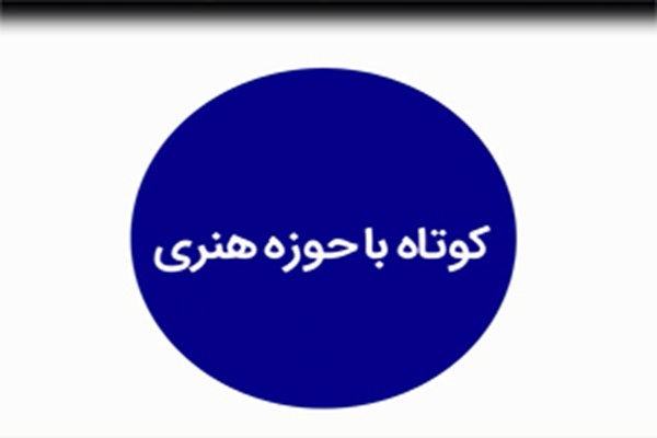 کوتاه با حوزه هنری