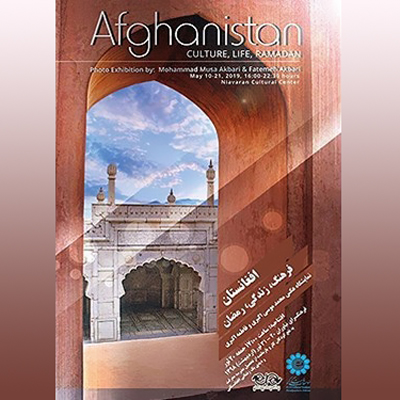 برپایی نمایشگاه عکس «افغانستان؛ فرهنگ، زندگی و رمضان»
