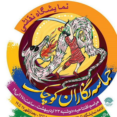 برپایی نمایشگاه نقاشی «حماسه‌نگاران کوچک» با موضوع داستان‌های شاهنامه در مشهد